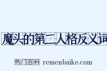 魔头的第二人格反义词是什么意思的图片